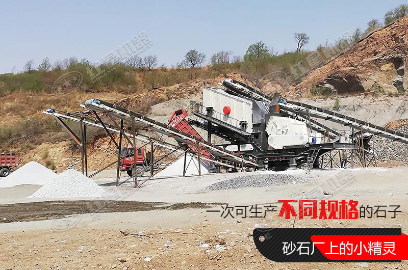 河南紅星移動式破碎機，游戈在砂石場的小精靈