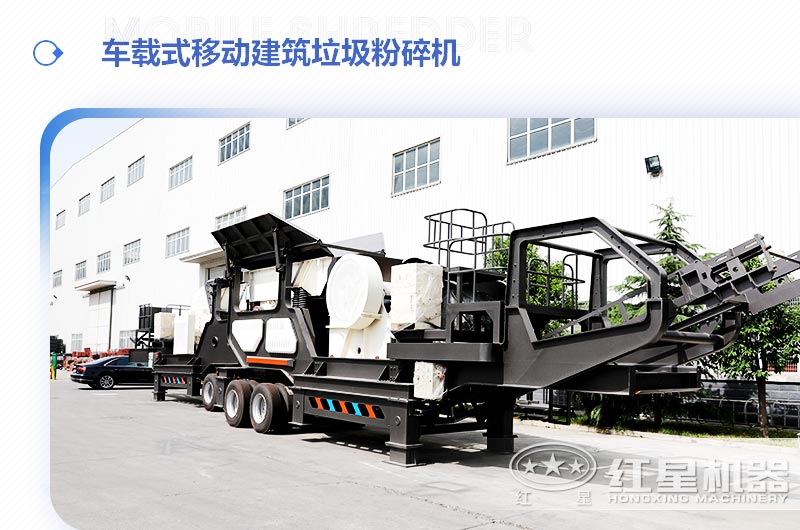 車載式移動建筑垃圾粉碎機(jī)，“吃”進(jìn)垃圾 “吐”出新型建材