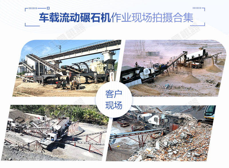 時產(chǎn)200噸的車載流動碾石機價格是多少？