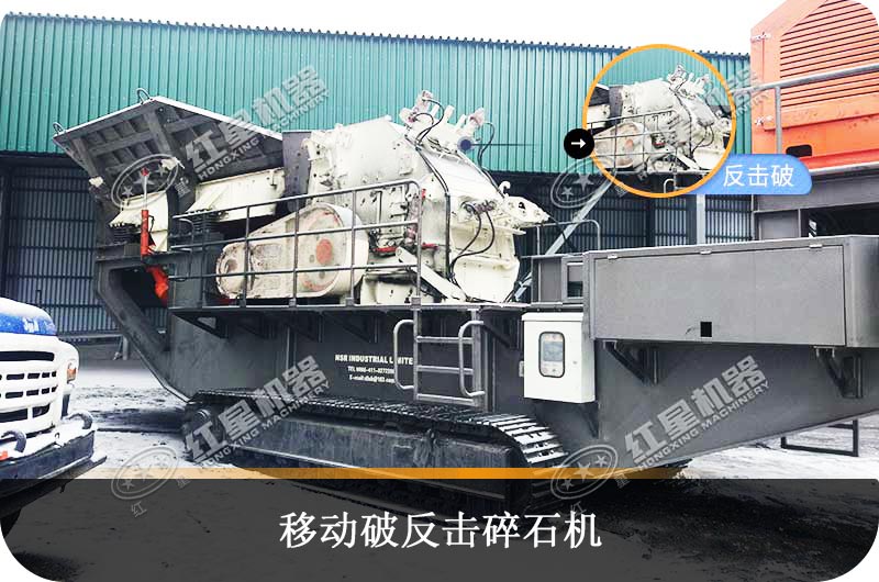移動反擊碎石機(jī)