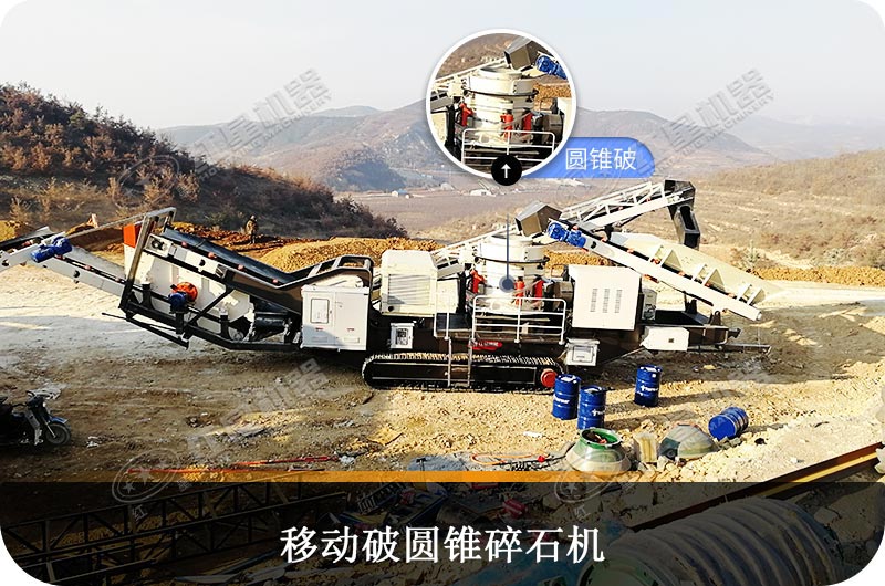 移動圓錐碎石機(jī)