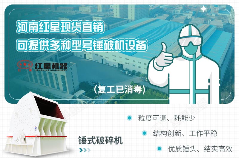 河南紅星現(xiàn)貨直銷(xiāo)一次成型錘式破碎機(jī)