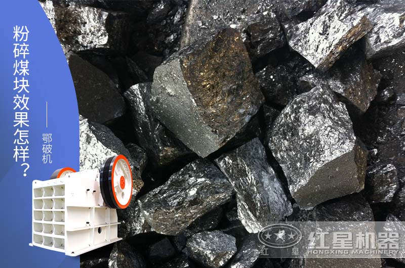 鄂破機粉碎大塊兒煤效果怎樣？