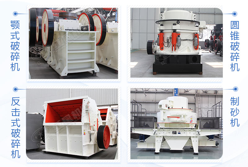 顎式破碎機、反擊破/圓錐破、制砂機