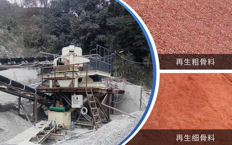 制備建筑垃圾再生砂需要的設(shè)備有哪些？符合再生骨料標(biāo)準(zhǔn)嗎？