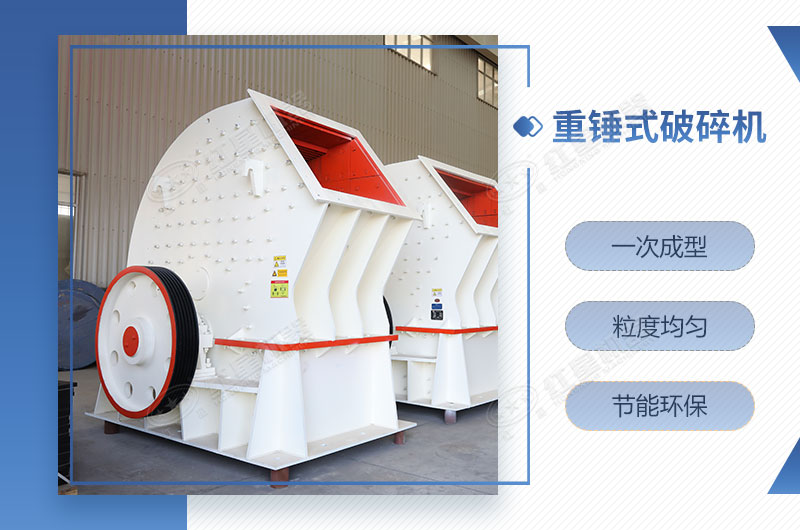 重錘式破碎機(jī)一次成型，簡單快捷