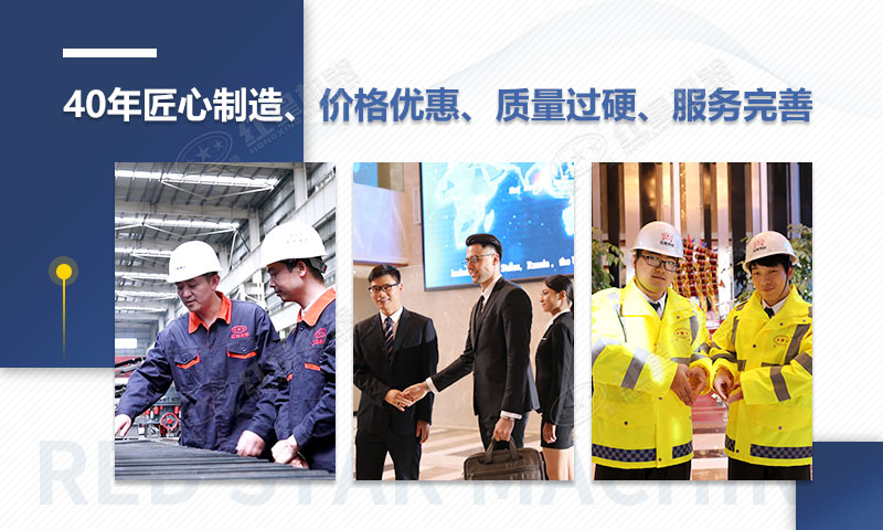 紅星機(jī)器四十年匠心制造，您可放心選購(gòu)