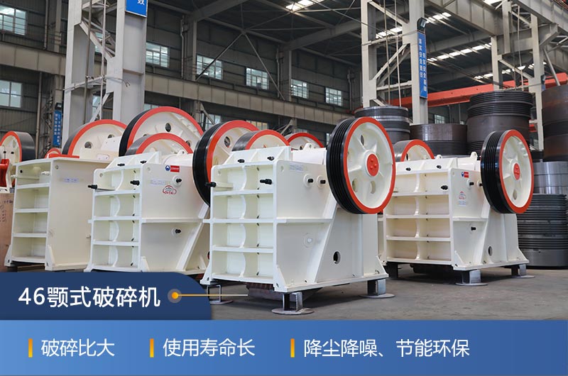 46顎式破碎機廠家，現(xiàn)貨供應(yīng)