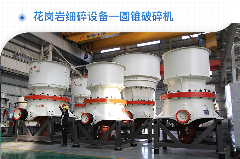 紅星機器花崗巖細(xì)碎設(shè)備圓錐破碎機
