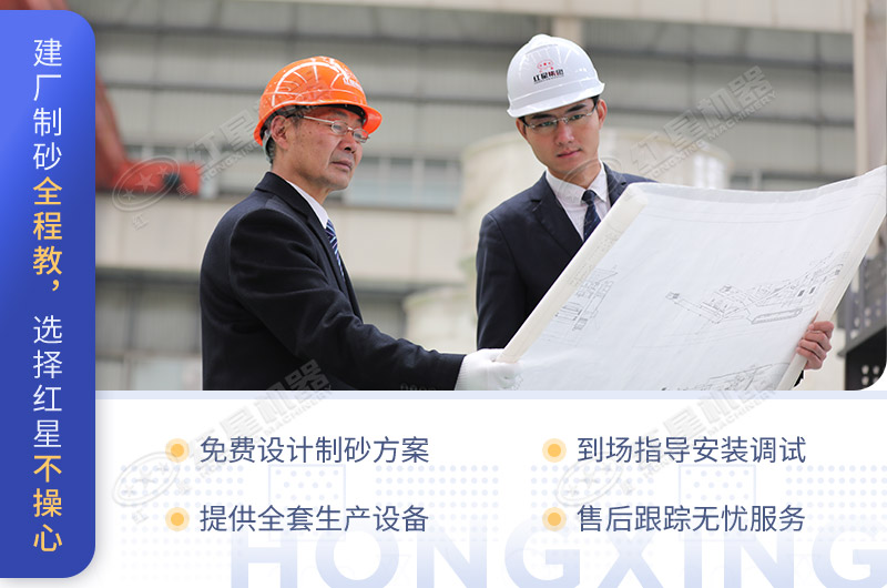 建廠制砂全程教，選擇紅星不操心