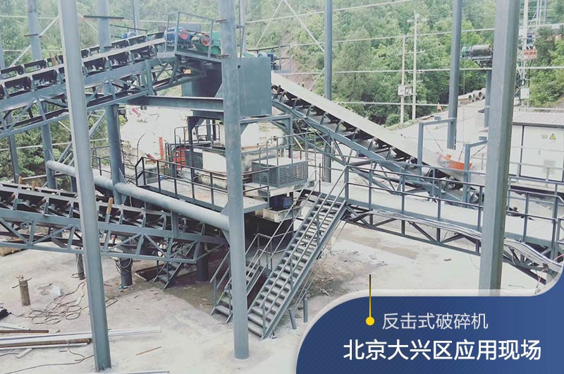 反擊破碎機(jī)適合硬度高的石料嗎？破碎一噸石頭能出多少24石子？