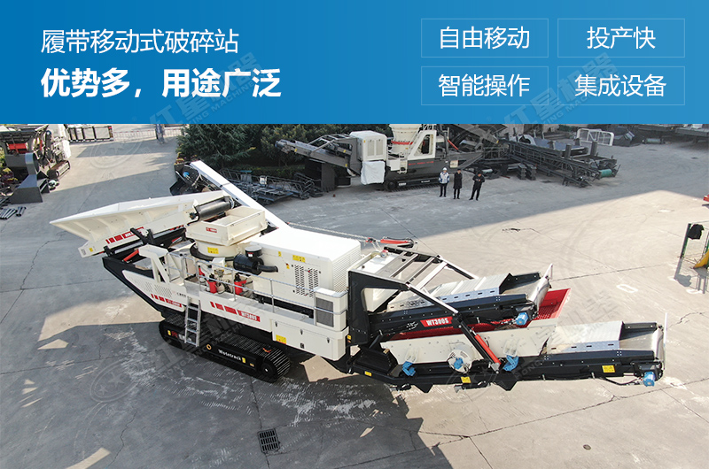 履帶式移動(dòng)破碎站優(yōu)勢多，用途廣泛