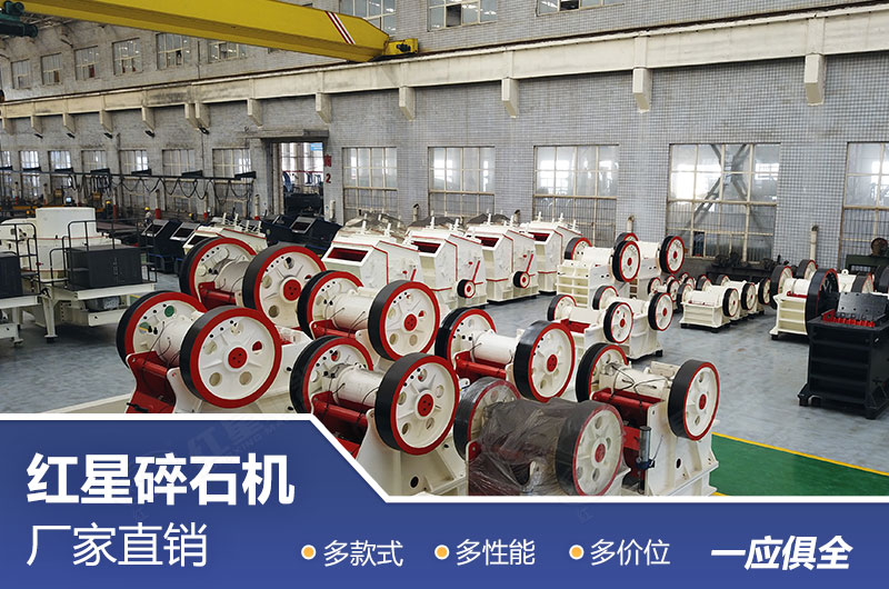 紅星碎石機(jī)廠家直銷，優(yōu)惠多多