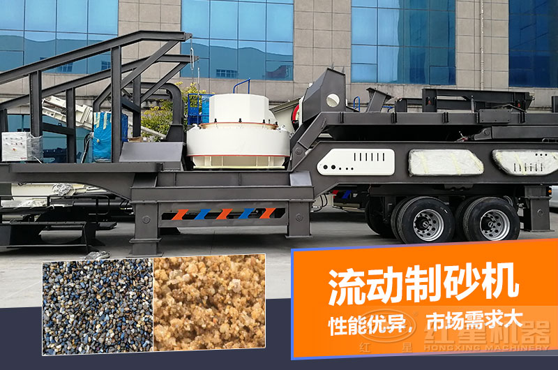 一臺(tái)時(shí)產(chǎn)量在100噸的流動(dòng)制砂機(jī)多少錢(qián)？制砂效果如何？