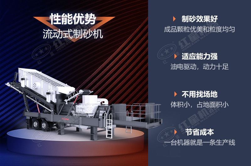 流動(dòng)制砂機(jī)制砂效果好，優(yōu)勢(shì)多