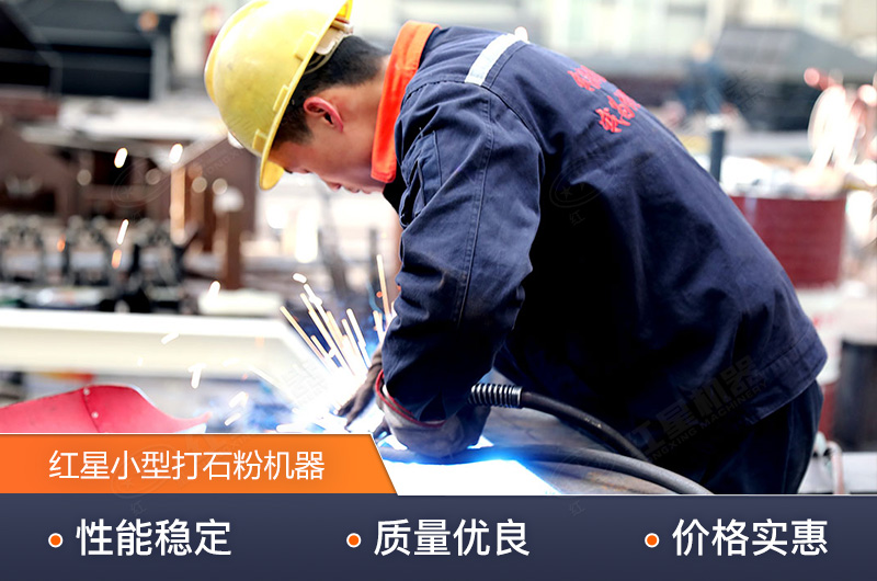 紅星技術(shù)精湛，生產(chǎn)的小型打石粉機(jī)器質(zhì)量高