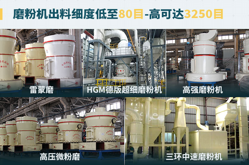 磨粉機(jī)出料細(xì)度可調(diào)節(jié)，種類選擇眾多