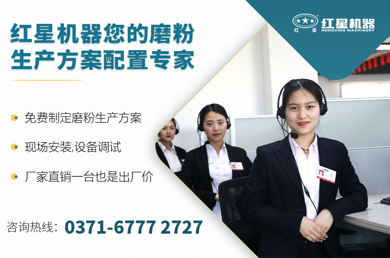 紅星機(jī)器您的磨粉生產(chǎn)方案配置專家