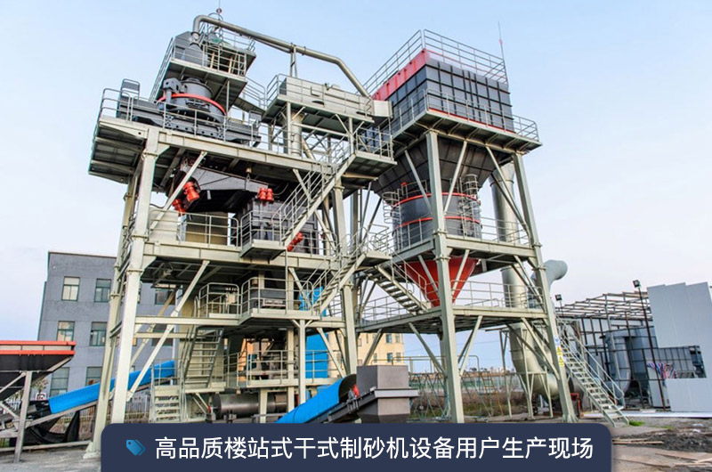 S7系列干法制砂樓能勝任時(shí)產(chǎn)350噸的生產(chǎn)嗎？多少錢一臺？